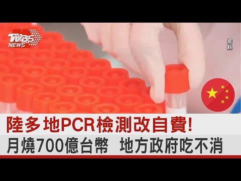 中國大陸多地PCR檢測改自費! 月燒700億台幣  地方政府吃不消 ｜TVBS新聞