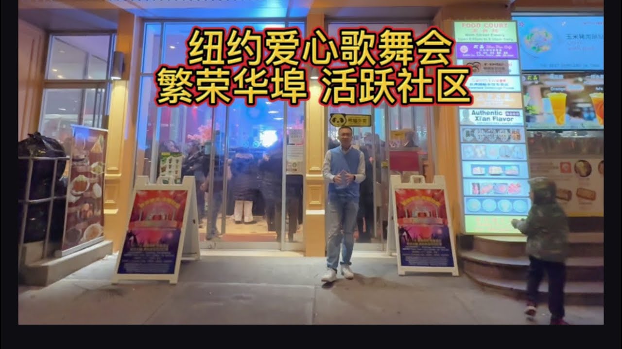 #繁荣华埠活跃社区 纽约爱心歌舞会#12月7日#美食坊地址:98 Mott Street New York NY 10013##唐人街华仔 #繁荣华埠活跃社区 纽约爱心歌舞会#12月7日#美食坊地址:98 Mott Street New York NY 10013##唐人街华仔