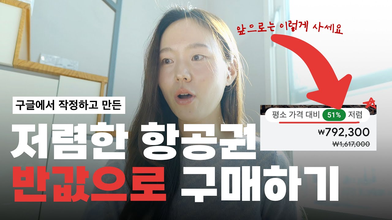 최근 구글 AI가 작정하고 만든 저렴한 항공권 특가 찾는 방법 (핵쉬움 주의)