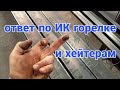 Ответ по ИК горелке и по незамерзайке хейтеру. АнтиковкА