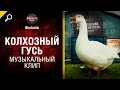 Колхозный гусь - музыкальный клип от Студия ГРЕК и Wartactic [World of Tanks]