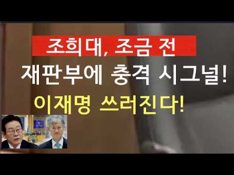 [문틀란 TV]   조희대,  퇴임 전   이재명 재판 재개  의지  보다 분명해졌나!