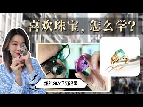 普通人学珠宝的真实路径｜我在GIA学习后的答案｜How to Learn Jewelry as a Beginner