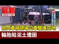 為閃車禍現場公車駛進空地 輪胎陷泥土遭困【最新快訊】