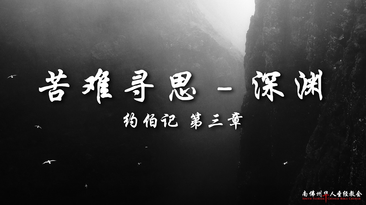 证道：苦难寻思(二)：深渊 ( 约伯记 3)，陈英元长老, 04/26/2026, SFLCBC