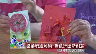 樂齡剪紙藝術 色紙玩出新創意