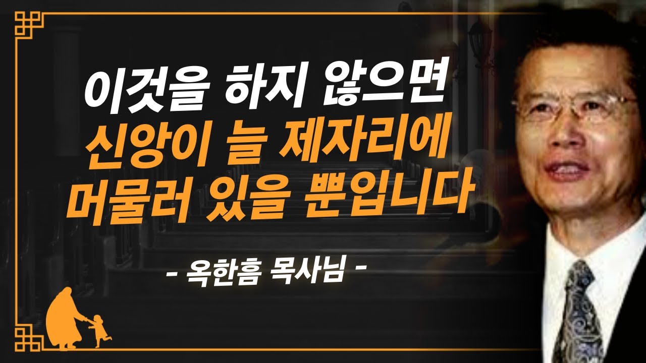 [명설교] 제자리 걸음하는 신앙을 벗어나고 싶다면 이제 이것을 해야합니다  | 사랑의교회 옥한흠 목사님 명설교