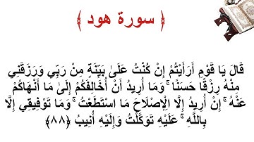 سورة هود الاية 88