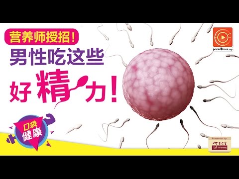 营养师授招! 男性吃这些好“精”力!