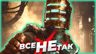 Все не так с Dead Space (2023) [Игрогрехи]