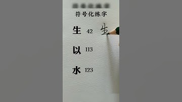 Luyện viết chữ Hán hành thư theo số  #tiengtrung #chuhan #hoctiengtrung