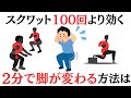 【超有益】スクワット100回より効く、2分で脚が変わる方法