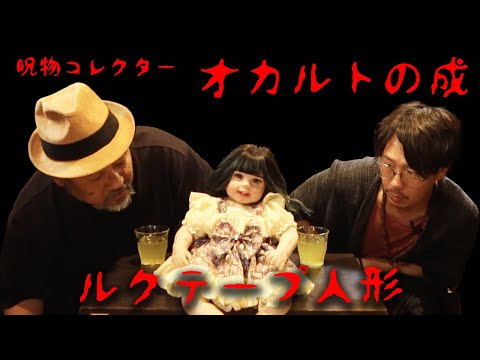 呪物】コレクター・オカルトの成さん登場！子供の魂が入ったルクテープ