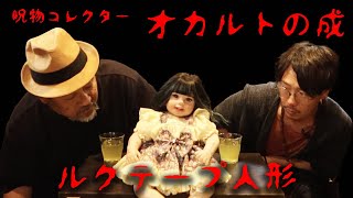 呪物】コレクター・オカルトの成さん登場！子供の魂が入ったルクテープ