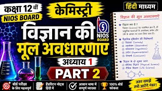 🔥 विज्ञान की मूल अवधारणाएँ | Class 12 Chemistry Chapter 1 Part 2 | NIOS Board Hindi Medium