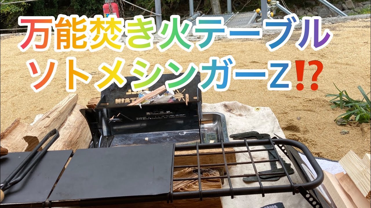 万能焚き火テーブル DODのソトメシンガーZをご紹介#長崎 #長崎キャンプ