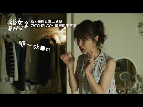 《#俗女養成記2》嘉玲又被求婚？江顯榮變奶爸好吃驚｜第2季精彩預告CATCHPLAY+線上看