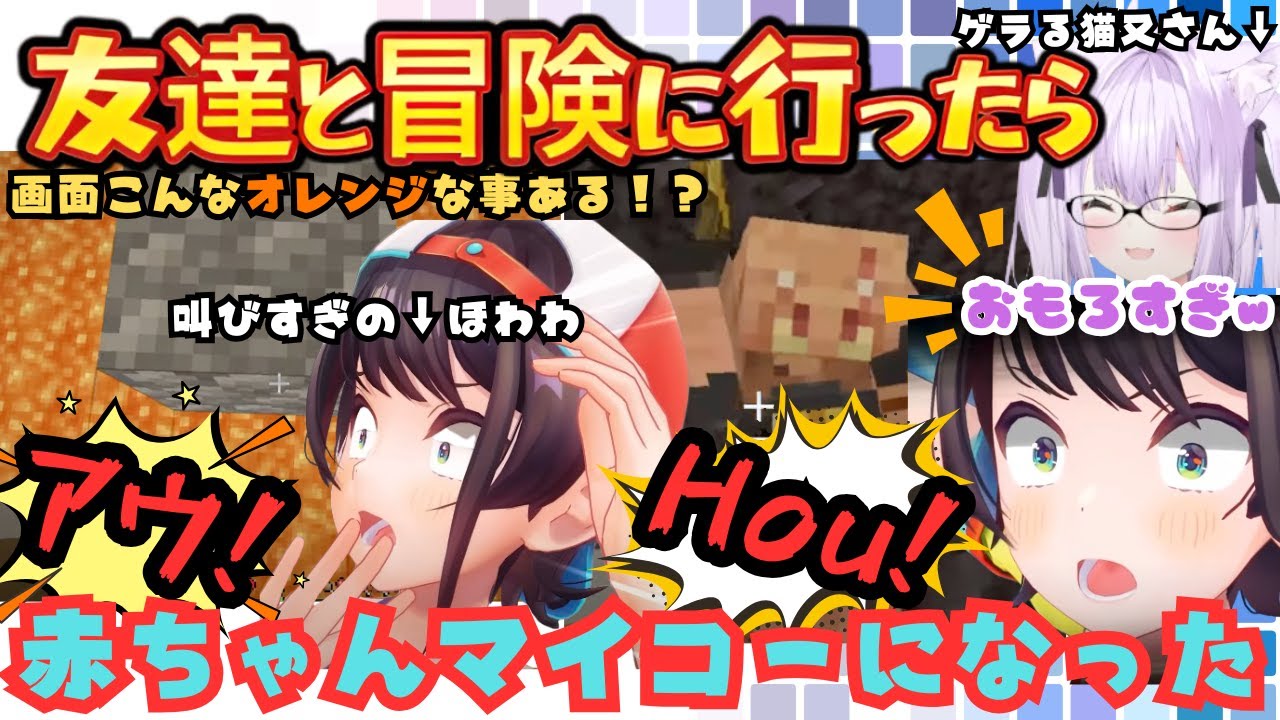 準備からMAXで楽しむしゅばがびびりすぎてほわってマイコーになって赤ちゃんになって猫又さんにOっぱいを勧められるもマイクラ歴７年目の実力でオチまでつけるスバおかまとめ【大空スバル／猫又おかゆ】