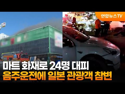 마트 화재로 24명 대피…음주운전에 일본 관광객 참변 / 연합뉴스TV (YonhapnewsTV)