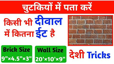 Brick calculation for wall | brick calculation in wall in Hindi | brick masonry calculation