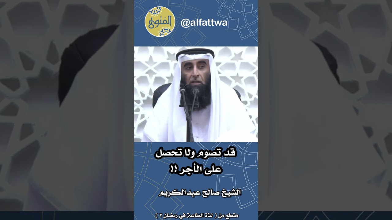 قد تصوم ولا تحصل على الأجر !! | الشيخ صالح عبدالكريم