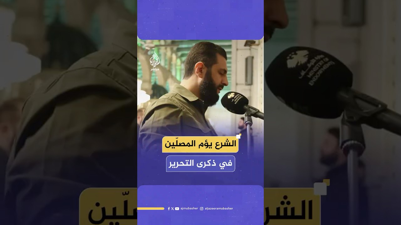 في ذكرى التحرير.. الرئيس السوري أحمد الشرع يؤمّ المصلين في صلاة الفجر بـ #المسجد_الأموي في دمشق