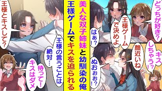 【漫画】美少女姉妹で有名な双子と幼馴染な俺。彼女たちのわかりやすすぎる好意の匂わせを受けていたのに鈍感すぎて無視し続けた結果→王様ゲームに参加させられて俺とキスをしたい双子姉妹に唇を狙われ続けた！？