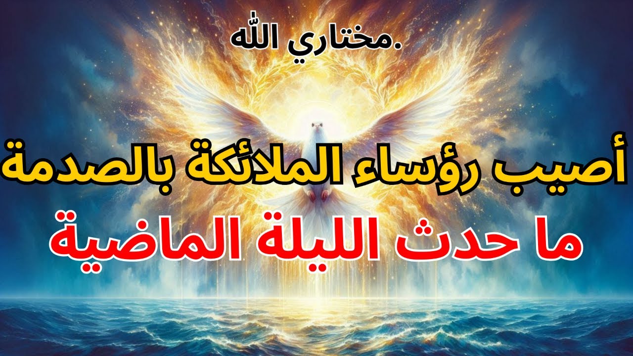 المختارون: أصيب رؤساء الملائكة بالصدمة — ما حدث الليلة الماضية سيباركك | بركة الله