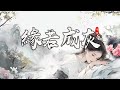 緣若成灰Yuán Ruò Chéng Huī 風華音紀 辛雯Xīn Wén 這紅塵是非 付一炬凡塵烈焰 在轉身的結尾 才知瞭解多可貴 Official Lyric Video 緣若成灰Yuán Ruò Chéng Huī 風華音紀 辛雯Xīn Wén 這紅塵是非 付一炬凡塵烈焰 在轉身的結尾 才知瞭解多可貴 Official Lyric Video