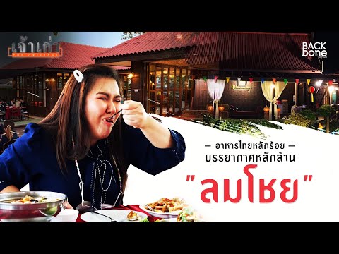 กินลมชมคลอง พระราม5 - ราชพฤกษ์ ตำนานสูตรเก่าแก่ EP.11 | เจ้าเก่า