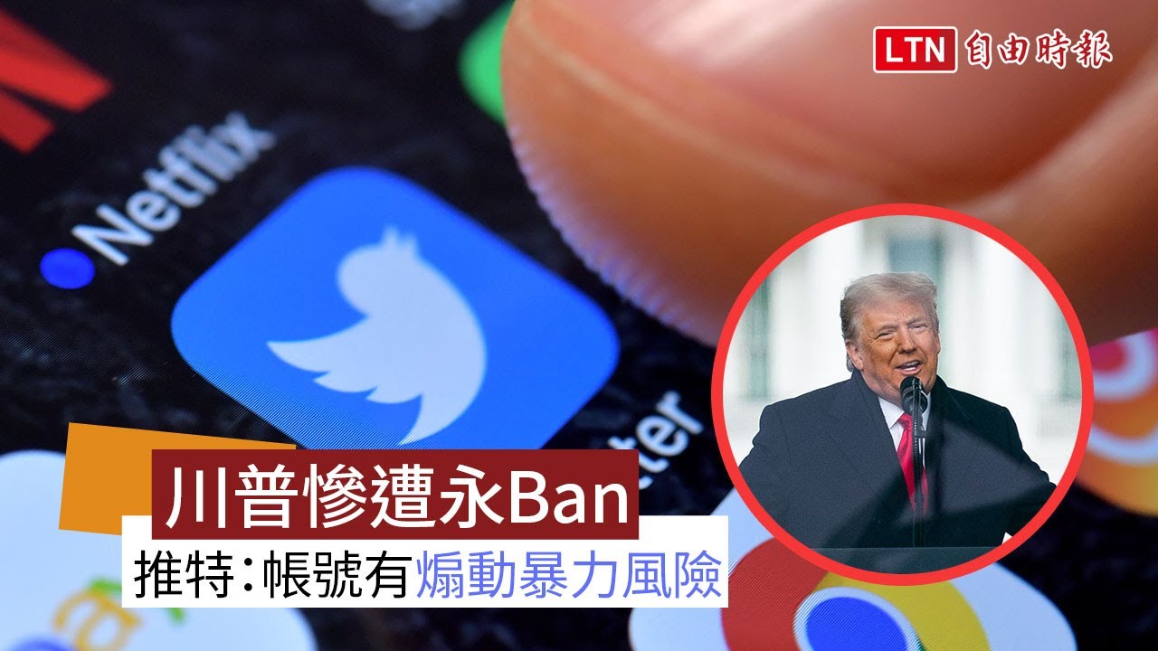 推特：川普帳號「永久停用」 因有煽動暴力風險