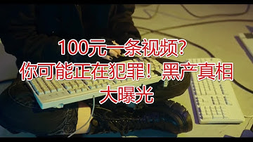 100元一条视频？你可能正在犯罪！黑产真相大曝光