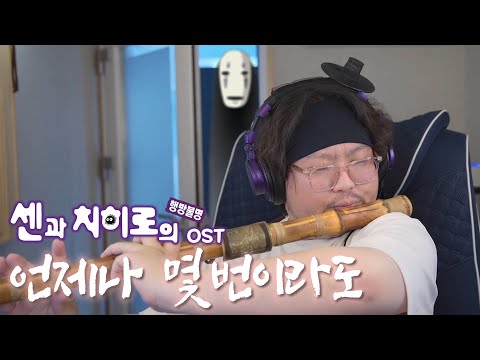 언제나 몇번이라도 Always With Me 센과 치히로의 행방불명 OST ㅣ 판다랑 Cover