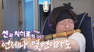 언제나 몇번이라도(Always With Me) - 센과 치히로의 행방불명 OST ㅣ 판다랑 Cover