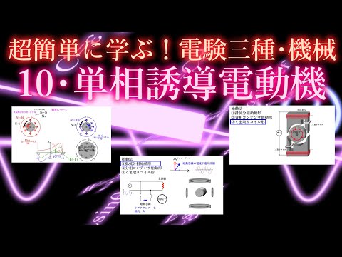 初心者向け電験三種・機械・10・単相誘導電動機【超簡単に学ぶ！】第三種電気主任技術者