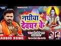 Pramod Premi सुपरहिट नया काँवर गीत - Nathiya Devghar Ke - Bhojpuri Kanwar Songs Mp3 Song