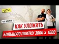 ❓КАК УЛОЖИТЬ БОЛЬШУЮ  ПЛИТКУ 3000*1500 | FMG MAXFINE - ЛОГИКА РЕМОНТА