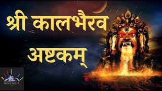 काल भैरवाष्टकं | Kala Bhairavashtakam song one hour