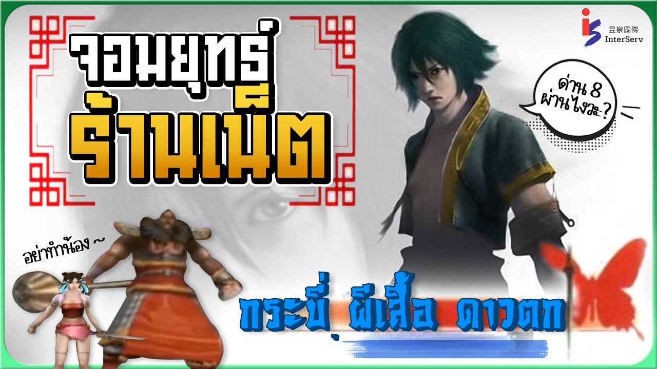 จอมยุทธ์ร้านเน็ต กระบี่ ผีเสื้อ ดาวตก