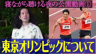 東京オリンピックについて夜の公園で又吉が語るノーカット動画！夜風と虫の鳴き声をBGMにラジオ感覚でお聴き下さい【夜の公園 #1】