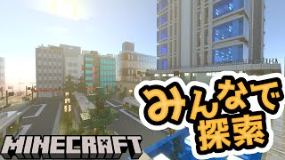 マイクラで作られた壮大な街をみんなでブラブラしよう！参加型【現代都市】『マイクラ/マインクラフト/minecraft』