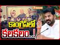 కాంగ్రెస్లో కమిటీల కలకలం..! | “Chaos in Telangana Congress Committees..! | Revanth Reddy | iNews