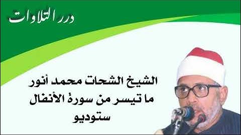 الشيخ الشحات انور | سورة الأنفال | ستوديو