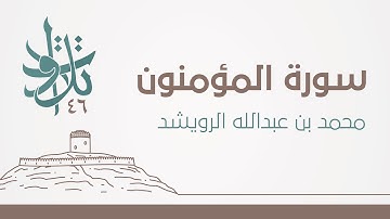 13 رمضان | سورة المؤمنون | #تلاوات_من_المجمعة 1446