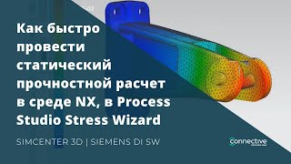 Как быстро провести статический прочностной расчет в среде NX, в Process Studio Stress Wizard