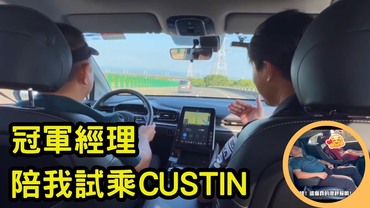 🏆年賣205台傳奇冠軍經理陪我試乘Custin！👏不斷讓我驚奇！🚗