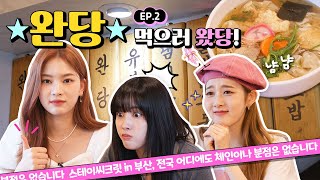 #event 구름 같은 완당 ☁ 호로록~ 흡입하는 #스테이씨 (STAYC) 천사들😇🤍 (ft. 진짜 꿀짱구를 찾아라! )   | 스테이씨크릿 in 부산 EP.2