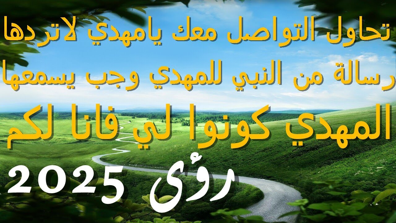 تحاول التواصل معك يامهدي لاتردها...رسالة من النبي للمهدي وجب يسمعها...المهدي كونوا لي فانا لكم