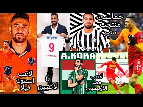المحترفين المصريين في الدوري التركي 6 لاعبين خماسي المنتخب المتألق في تركيا 3 مهاجمين و جناحين
