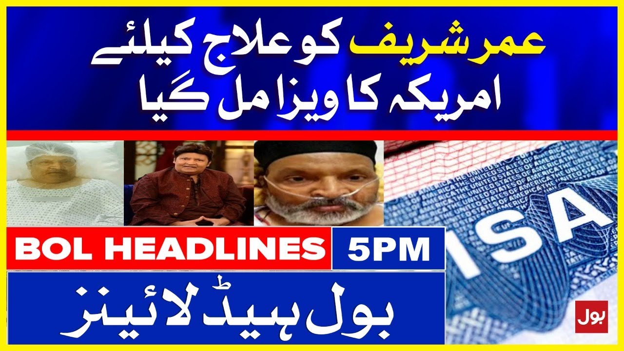 Umer Sharif got visa for treatment abroad | BOL News Headlines | 5:00 PM | 16 Sep 2021